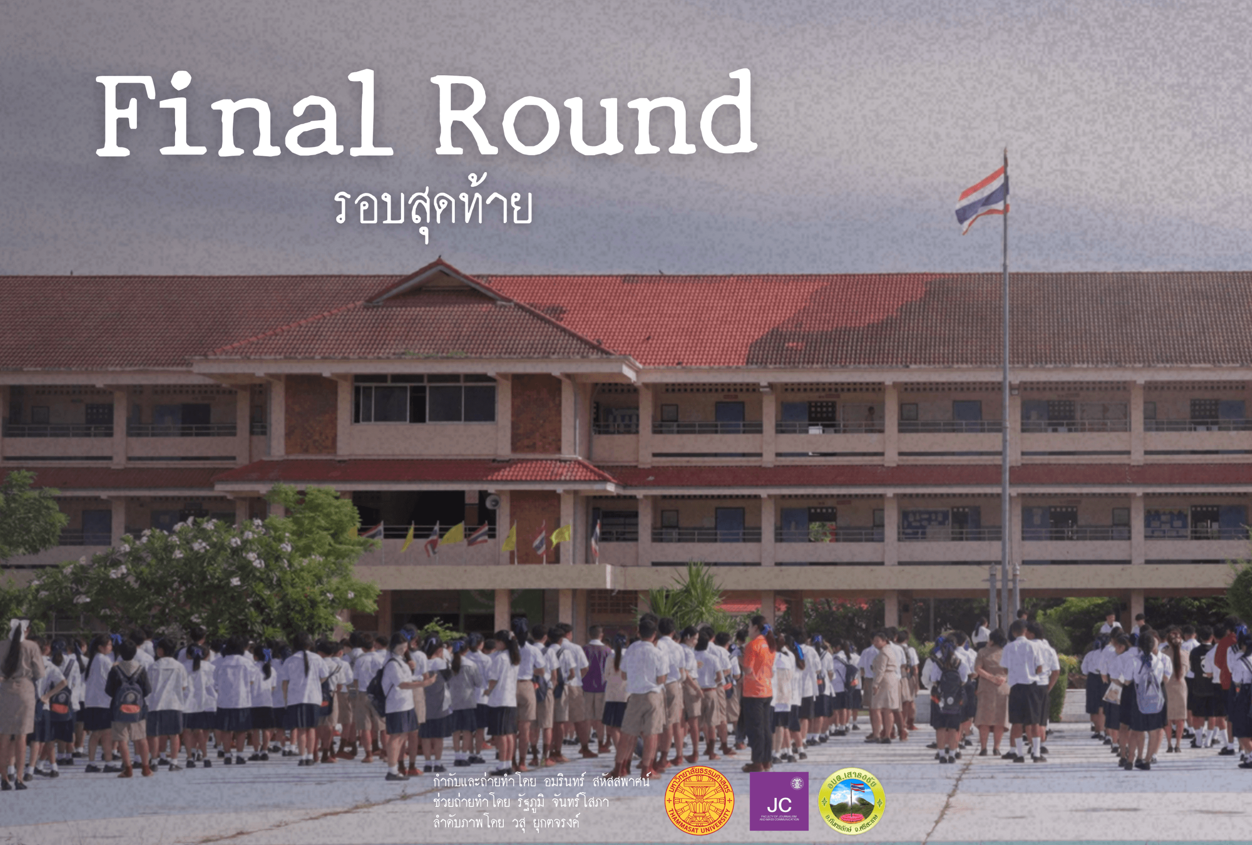 รอบสุดท้าย