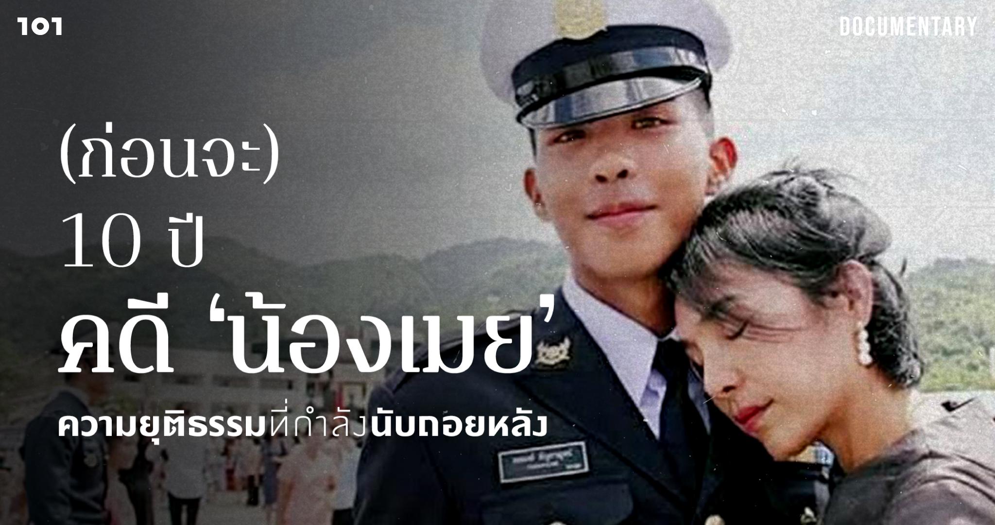 (ก่อนจะ) 10 ปี คดี ‘น้องเมย’: ความยุติธรรมที่กำลังนับถอยหลัง