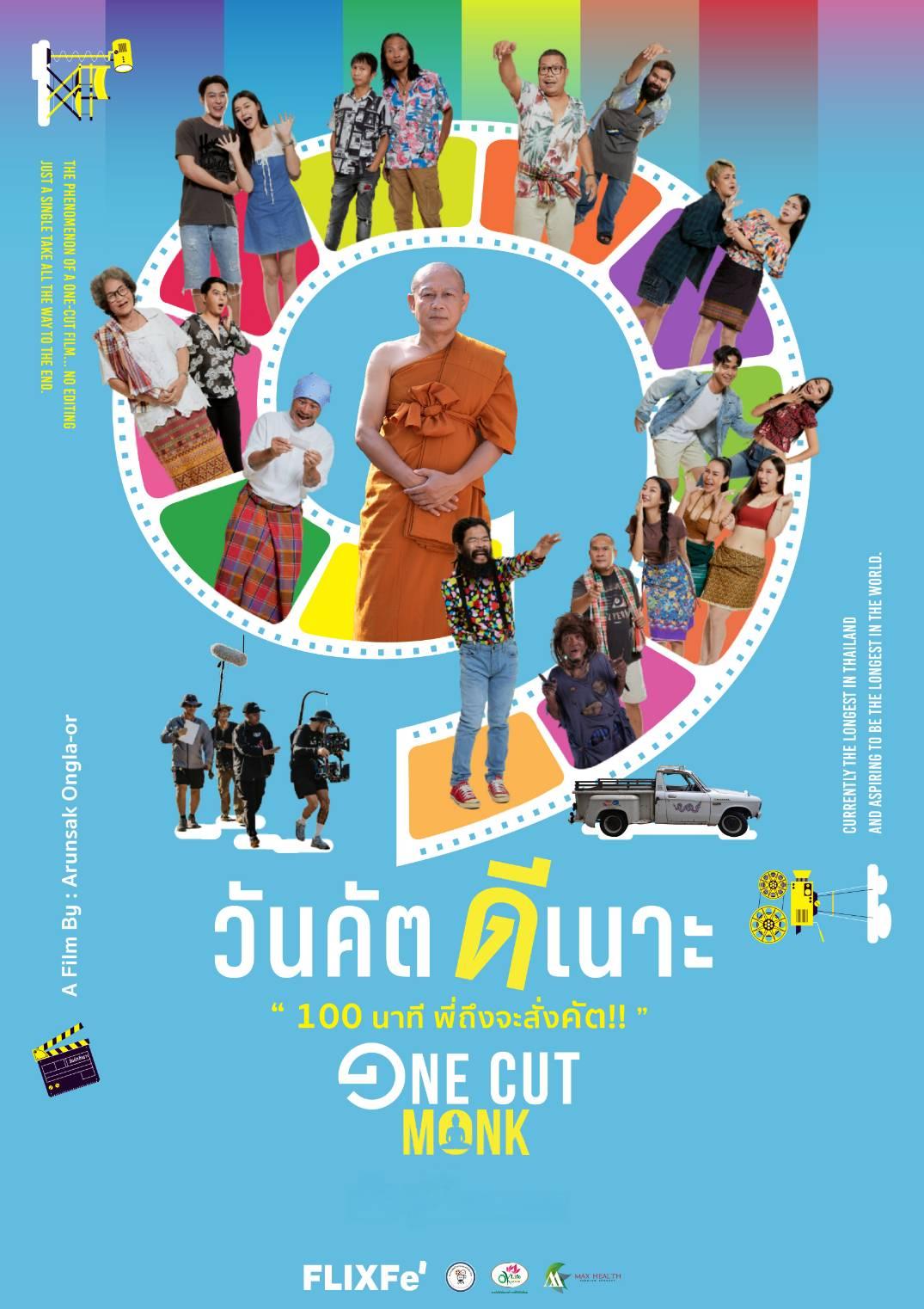 วันคัต ดีเนาะ