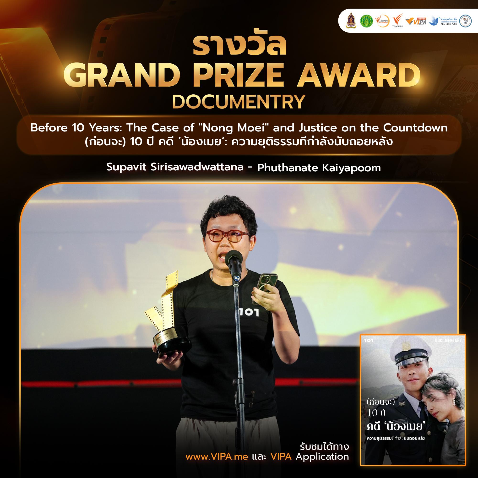 Grand Prize Award · DOCUMENTARY — (ก่อนจะ) 10 ปี คดี ‘น้องเมย’: ความยุติธรรมที่กำลังนับถอยหลัง Grand Prize Award · DOCUMENTARY — (ก่อนจะ) 10 ปี คดี ‘น้องเมย’: ความยุติธรรมที่กำลังนับถอยหลัง