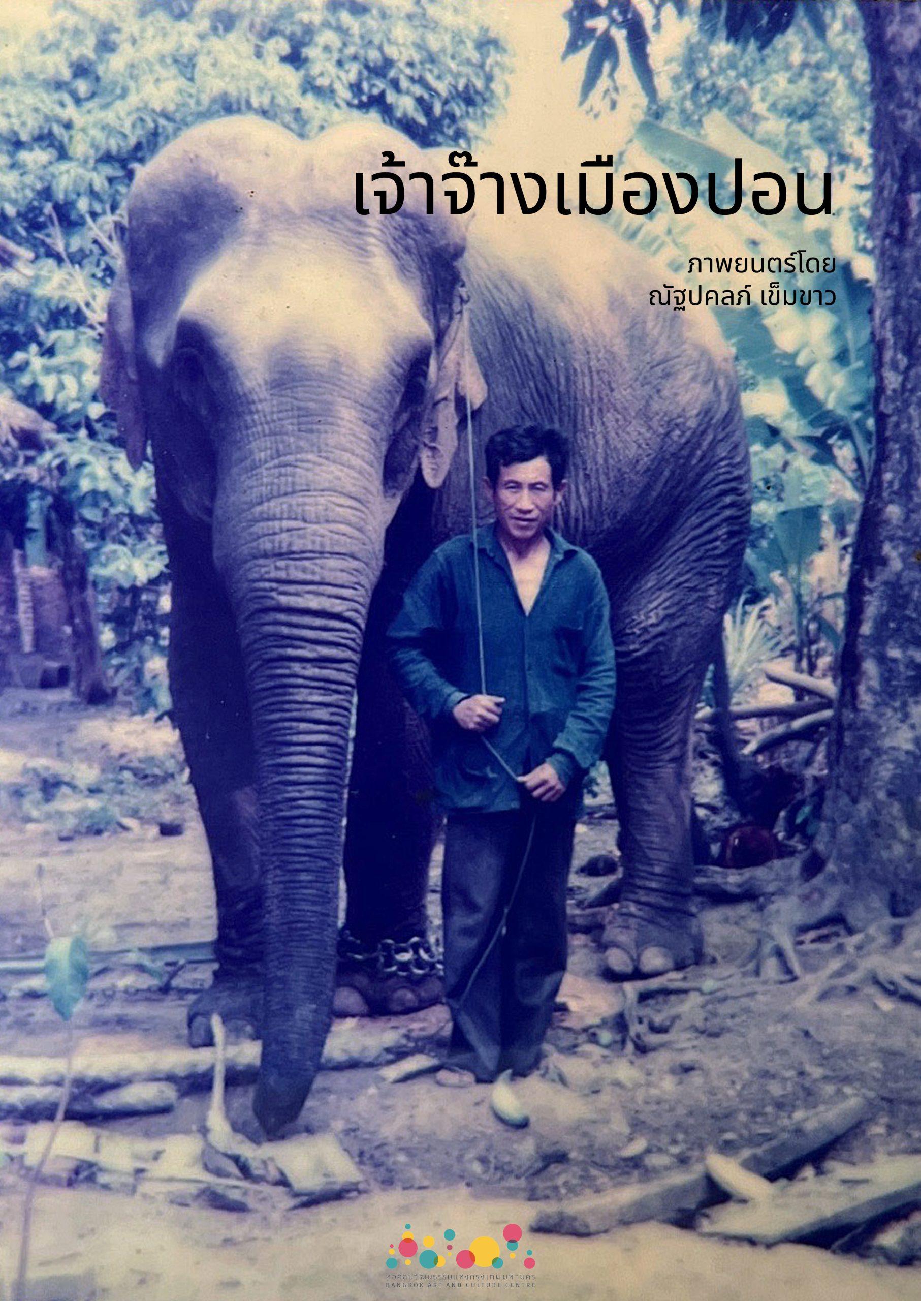 เจ้าจ๊างเมืองปอน