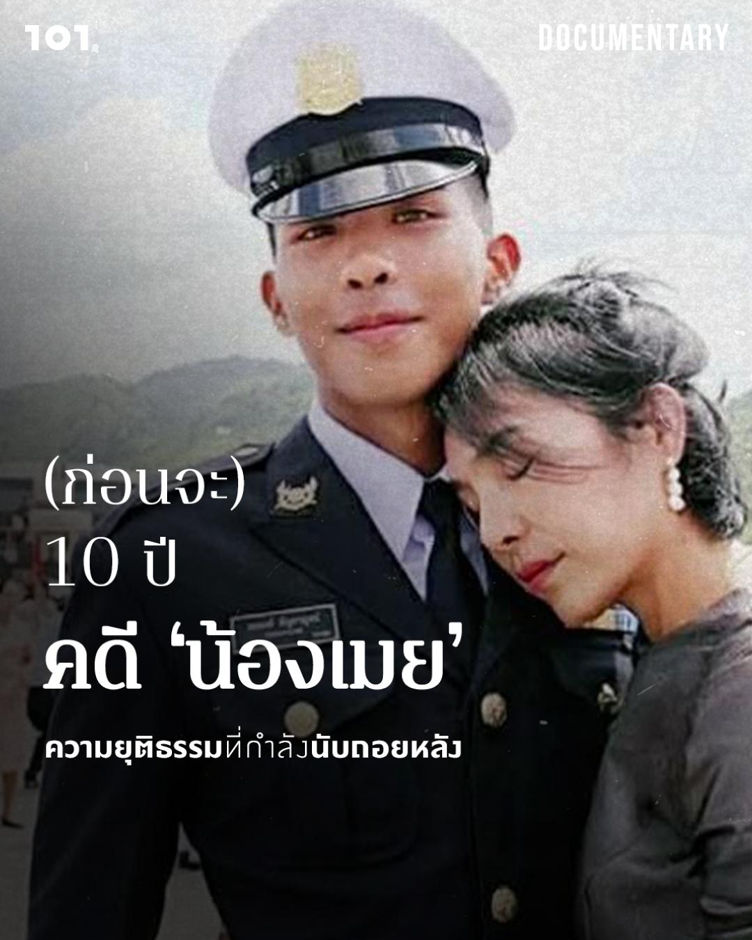 (ก่อนจะ) 10 ปี คดี ‘น้องเมย’: ความยุติธรรมที่กำลังนับถอยหลัง